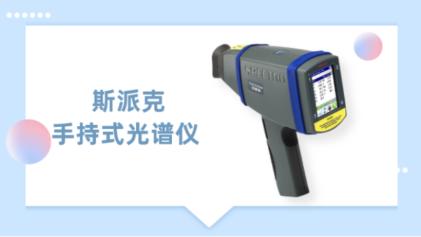 一測(cè)見(jiàn)高下，德國(guó)斯派克手持式光譜儀為材料驗(yàn)提供專業(yè)方案