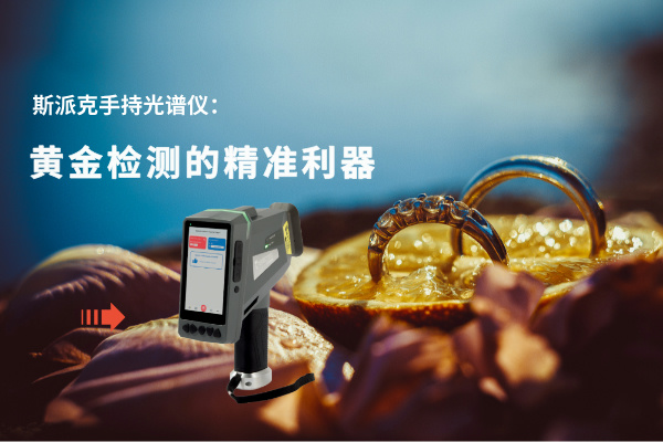 斯派克手持光譜儀：黃金檢測的精準利器