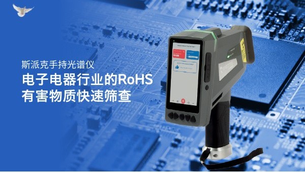 斯派克手持光譜儀在電子電器行業的RoHS有害物質快速篩查