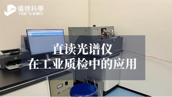 直讀光譜儀在工業(yè)質(zhì)檢中的應用