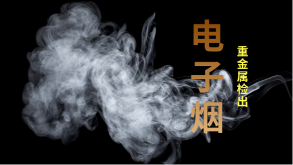 電子煙檢出重金屬！檢測儀器護(hù)安康