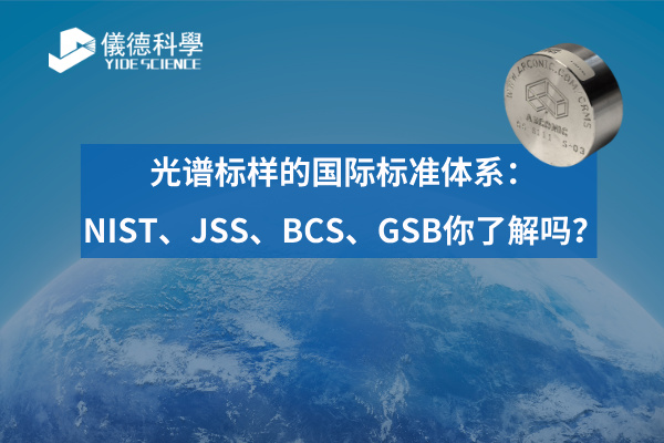光譜標樣的國際標準體系：NIST、JSS、BCS、GSB你了解嗎？