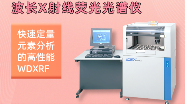 純享版丨波長色散X射線熒光光譜儀環境條件與技術指標