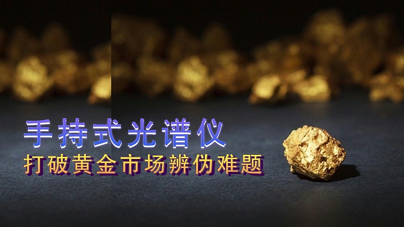 德國斯派克手持式光譜儀提供保障，打破黃金市場辨偽難題