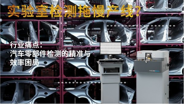 實驗室檢測拖慢產線？斯派克直讀光譜儀MAXx助力汽車零部件高效質檢