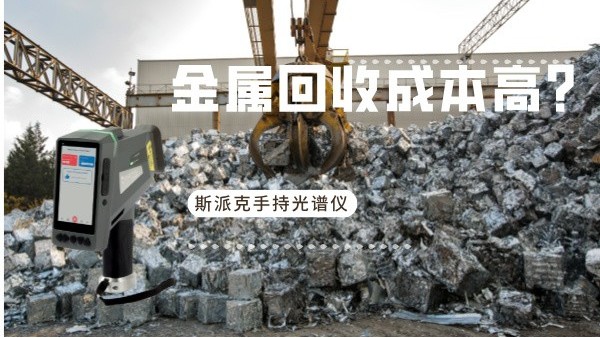 金屬回收成本高？斯派克手持光譜儀如何破解廢舊金屬分揀難題