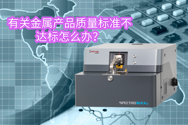 有關金屬產品質量標準不達標怎么辦？