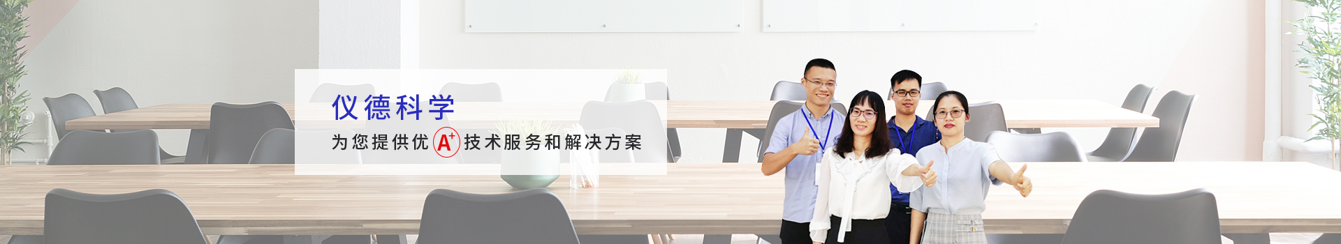 儀德科學-為您提供優質技術服務和解決方案