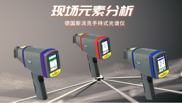 淺談手持式光譜儀：讓現(xiàn)場(chǎng)元素分析更便捷更高效