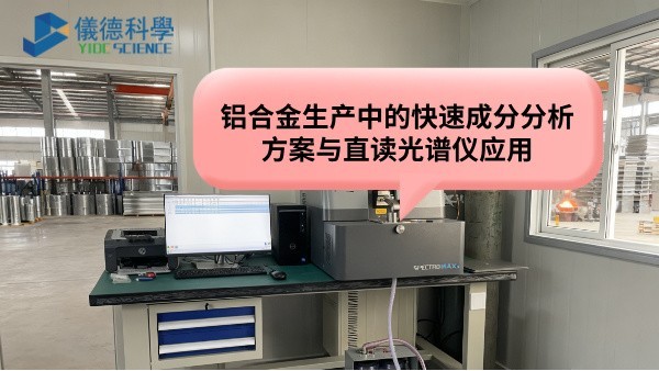 鋁合金生產中的快速成分分析方案與直讀光譜儀應用