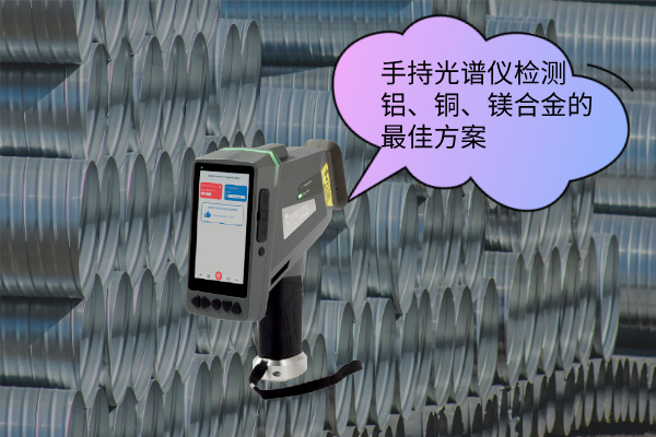 手持光譜儀檢測鋁、銅、鎂合金的最佳方案