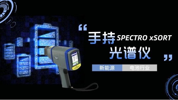 手持光譜儀如何助力新能源電池行業實現質的飛躍？