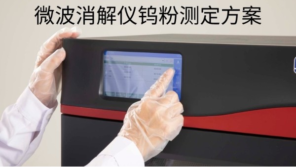 格丹納微波消解儀：檢測鎢粉中的雜質元素含量