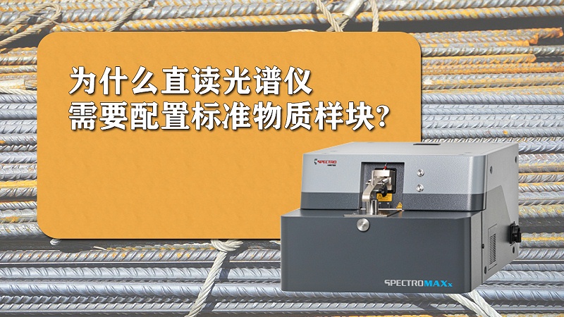 為什么直讀光譜儀需要配置標(biāo)準(zhǔn)樣品？