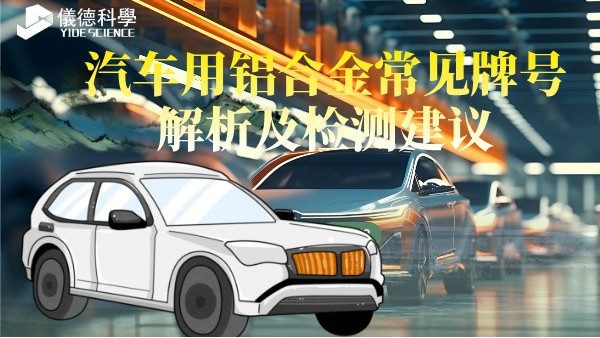 汽車用鋁合金常見(jiàn)牌號(hào)解析及檢測(cè)建議