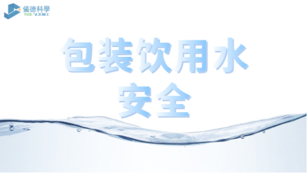 包裝飲用水市場競爭激烈，質(zhì)量安全仍是行業(yè)最關(guān)注