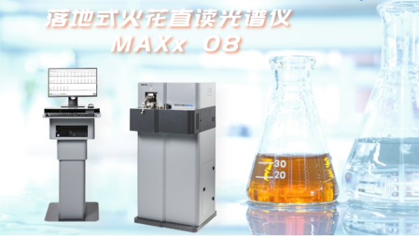 工作前多做這幾步，讓直讀光譜儀多用5年