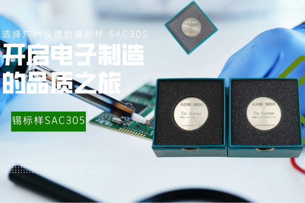 選擇廣州儀德的錫標樣 SAC305，開啟電子制造的品質之旅
