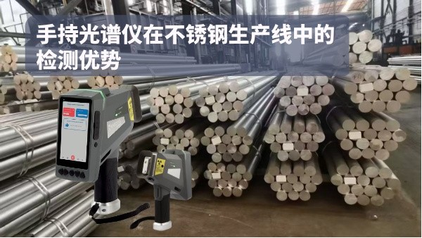 手持光譜儀在不銹鋼生產線中的檢測優勢