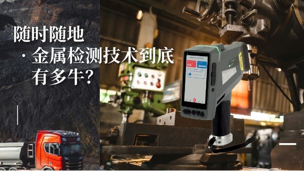 隨時隨地金屬檢測技術到底有多牛？