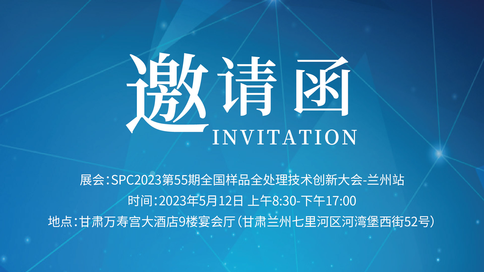 格丹納邀您相約“SPC2023甘肅省樣品前處理技術創新大會”