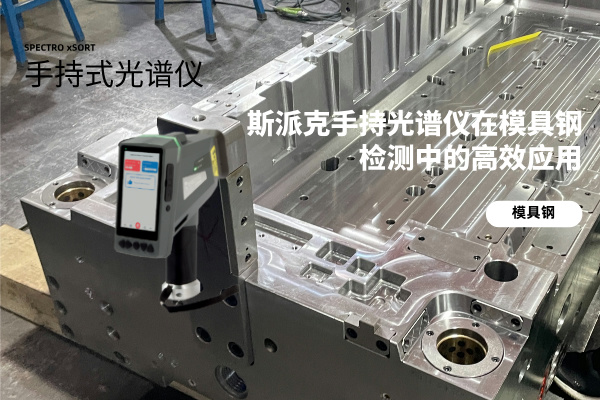 斯派克手持光譜儀在模具鋼檢測中的高效應用