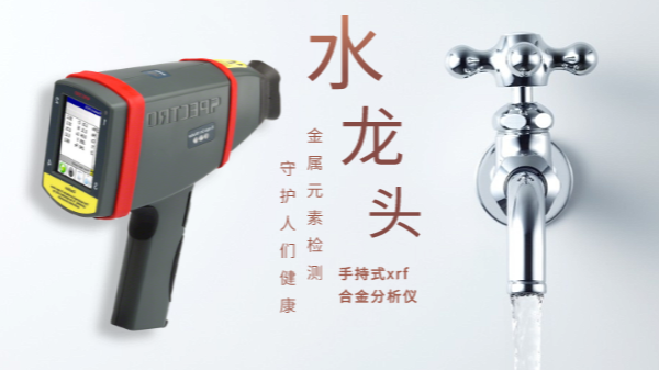 警惕二次污染的劣質水龍頭！科學儀器分析其中金屬元素應用