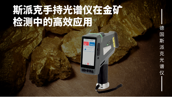 斯派克手持光譜儀在金礦檢測中的高效應用