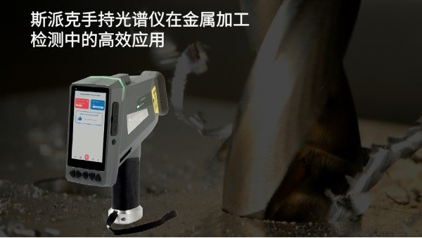 斯派克手持光譜儀在金屬加工檢測中的高效應用
