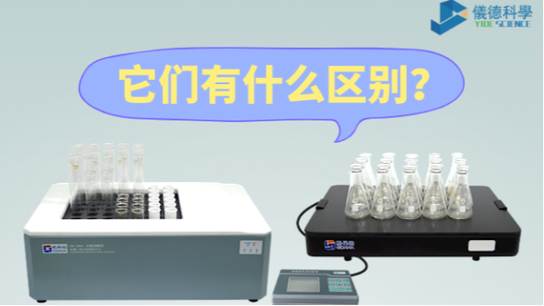 石墨消解儀與電熱板的區別之分，別再搞錯了