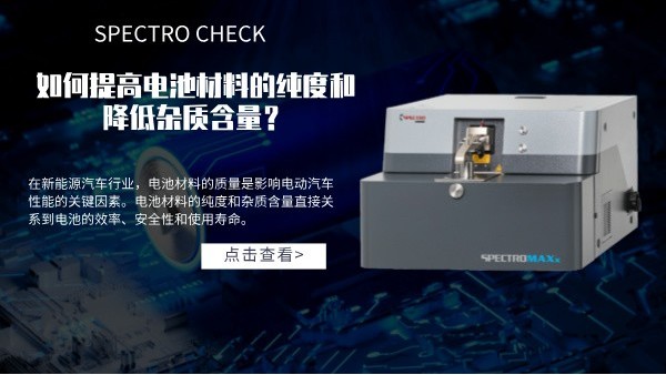 斯派克直讀光譜儀如何提高電池材料的純度和降低雜質含量？