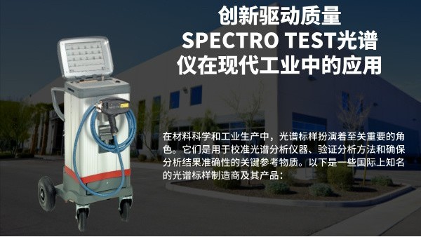 創新驅動質量：SPECTRO TEST光譜儀在現代工業中的應用