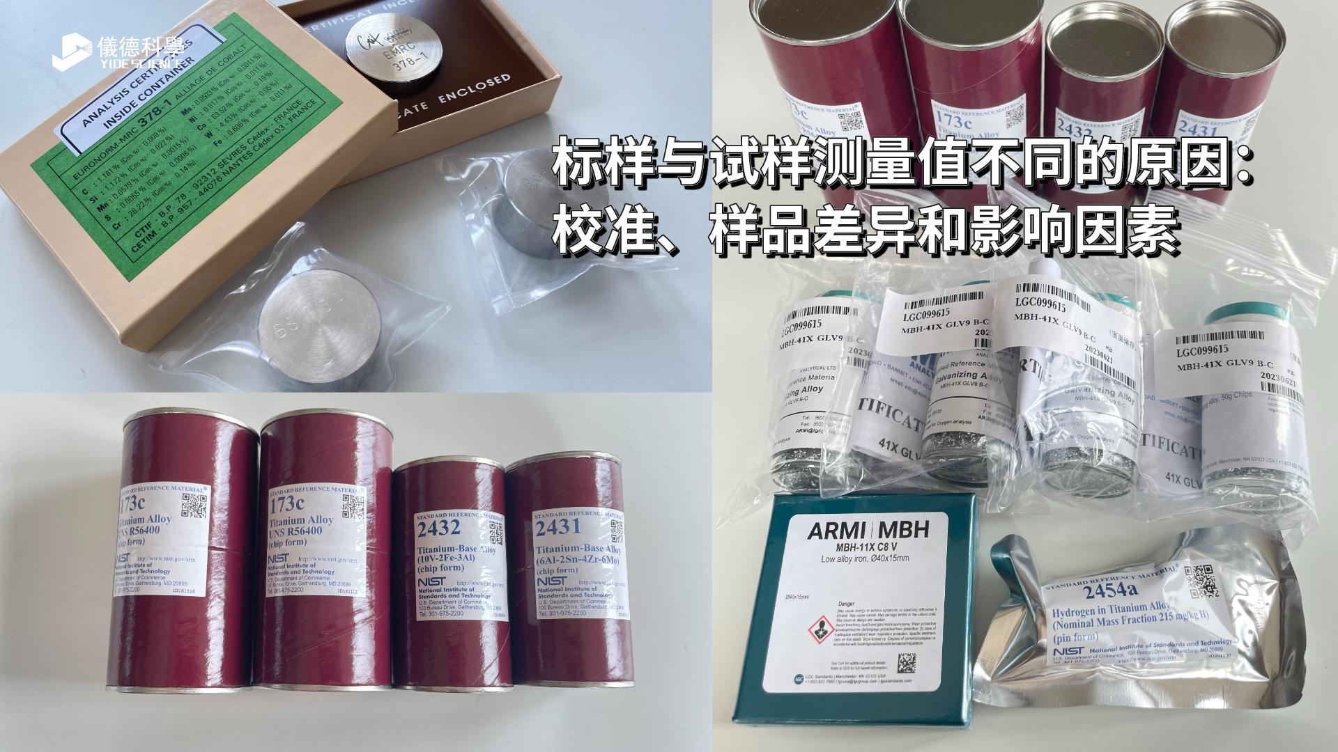 標樣與試樣測量值不同的原因：校準、樣品差異和影響因素