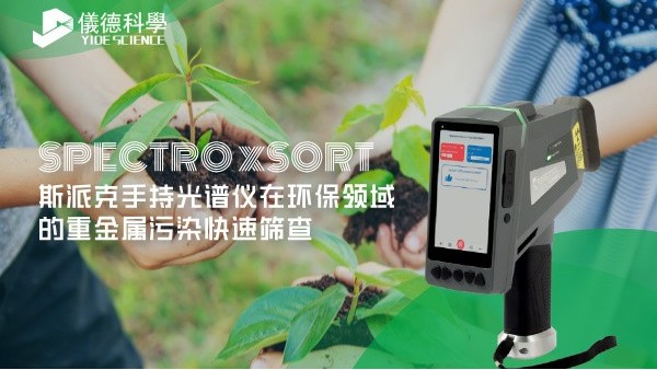 斯派克手持光譜儀在環保領域的重金屬污染快速篩查