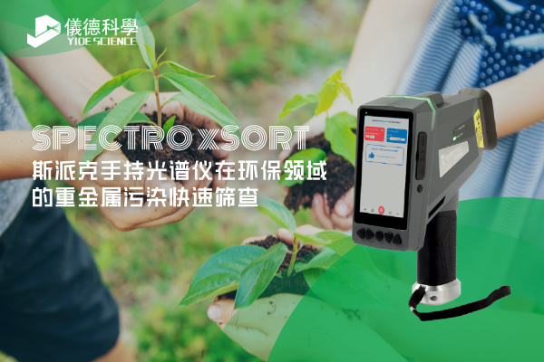 斯派克手持光譜儀在環保領域的重金屬污染快速篩查