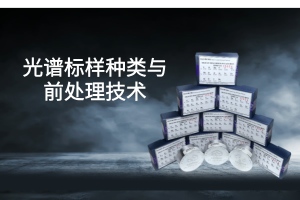 提高光譜分析精度：標樣種類與前處理技術