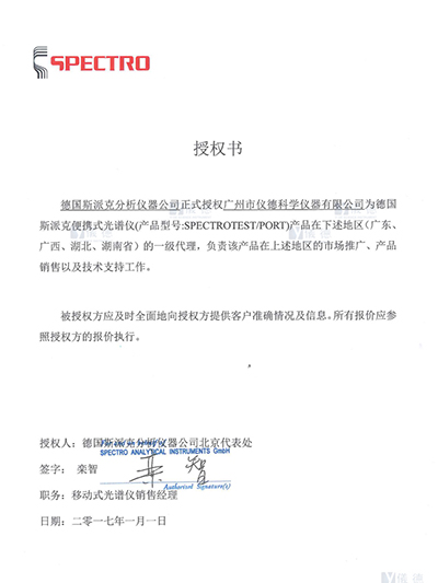 儀德-德國斯派克便攜式光譜儀授權書