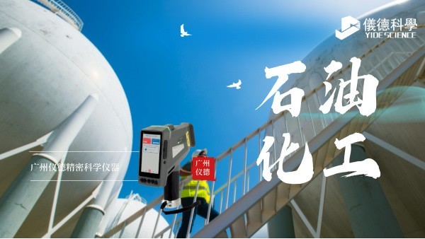斯派克手持光譜儀在石油化工行業的安全檢測與材料驗證應用