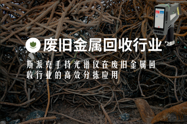 斯派克手持光譜儀在廢舊金屬回收行業的高效分揀應用