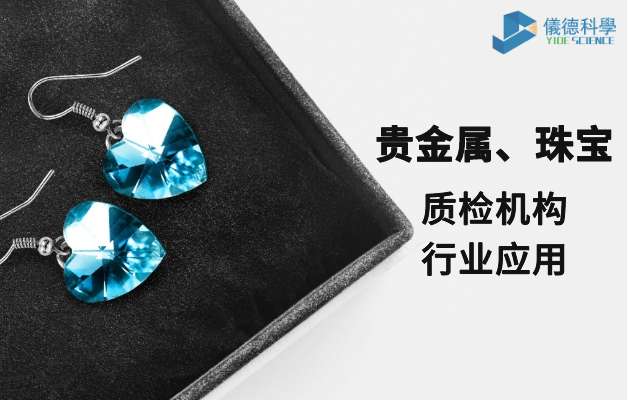 質檢機構行業應用-貴金屬、珠寶