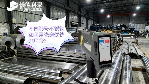 不同牌號不銹鋼如何用光譜儀快速區分？