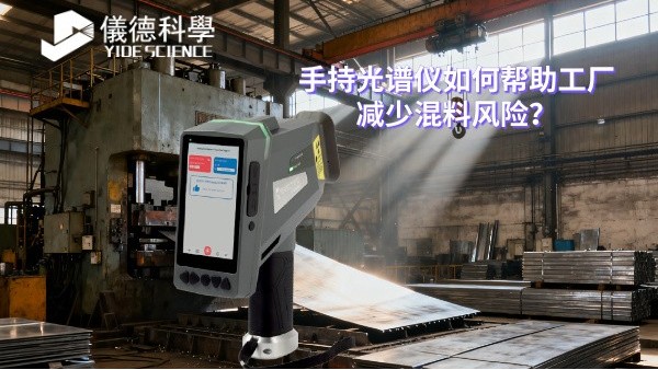 手持光譜儀如何幫助工廠減少混料風險？
