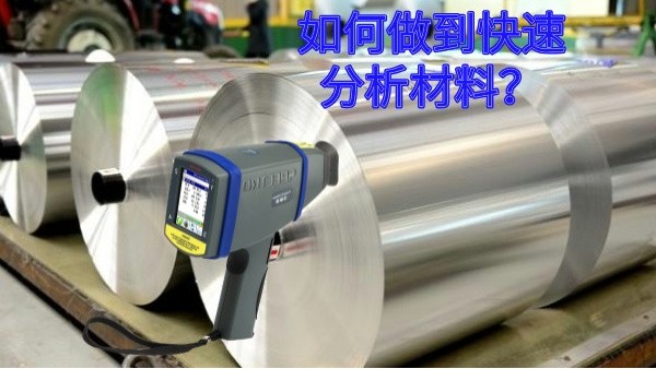 如何做到快速分析材料？