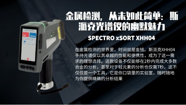 金屬檢測(cè)，從未如此簡(jiǎn)單：斯派克光譜儀的幽默魅力