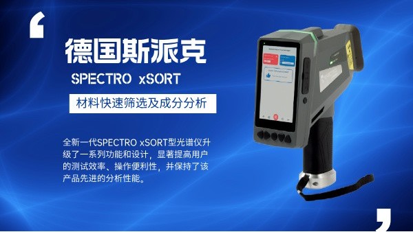 手持光譜儀：金屬檢測領域的“超級顯微鏡”