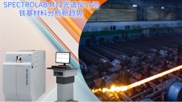從實驗室到生產線：SPECTRO LAB M12光譜儀引領鐵基材料分析新趨勢