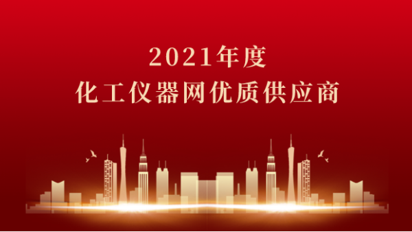 喜訊！儀德科學榮獲2021年度化工儀器網優質供應商