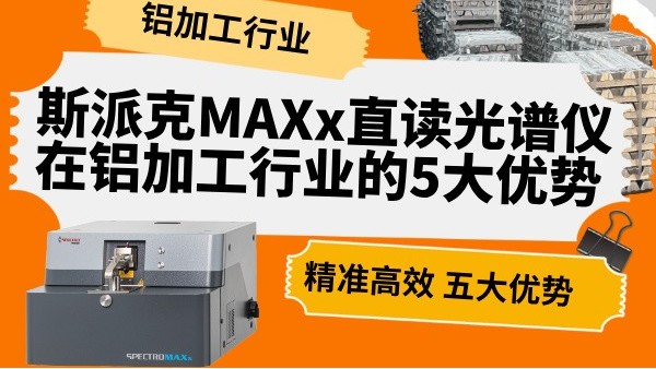 斯派克MAXx直讀光譜儀在鋁加工行業的5大優勢