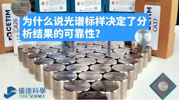 為什么說光譜標樣決定了分析結果的可靠性？