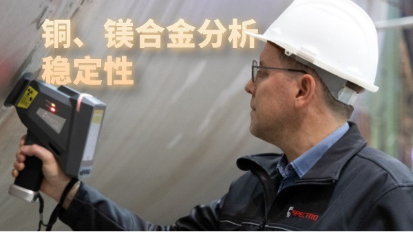 銅、鎂合金分析穩定性